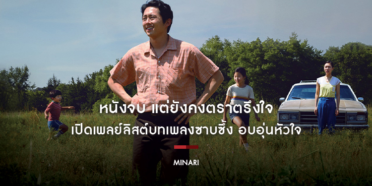 หนังจบ แต่ยังคงตราตรึงใจ เปิดเพลย์ลิสต์ "MINARI" บทเพลงอบอุ่นหัวใจ